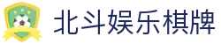北斗娱乐棋牌 - (中国)酒泉北斗娱乐棋牌集团集团有限公司欢迎您